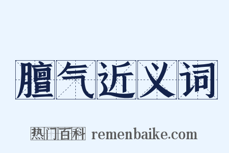 膻气近义词是什么意思的图片
